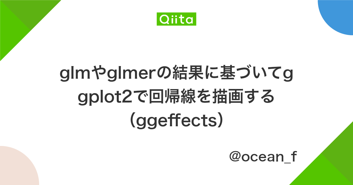 Glmやglmerの結果に基づいてggplot2で回帰線を描画する Ggeffects Qiita