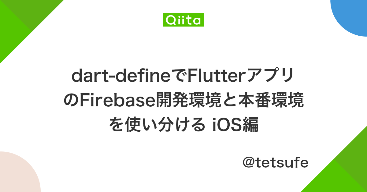 Dart Defineでflutterアプリのfirebase開発環境と本番環境を使い分ける Ios編 Qiita