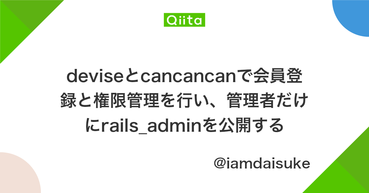 Deviseとcancancanで会員登録と権限管理を行い 管理者だけにrails Adminを公開する Qiita Deviseとcancancanで会員登録と権限管理を行い 管理者だけにrails Adminを公開する Qiita