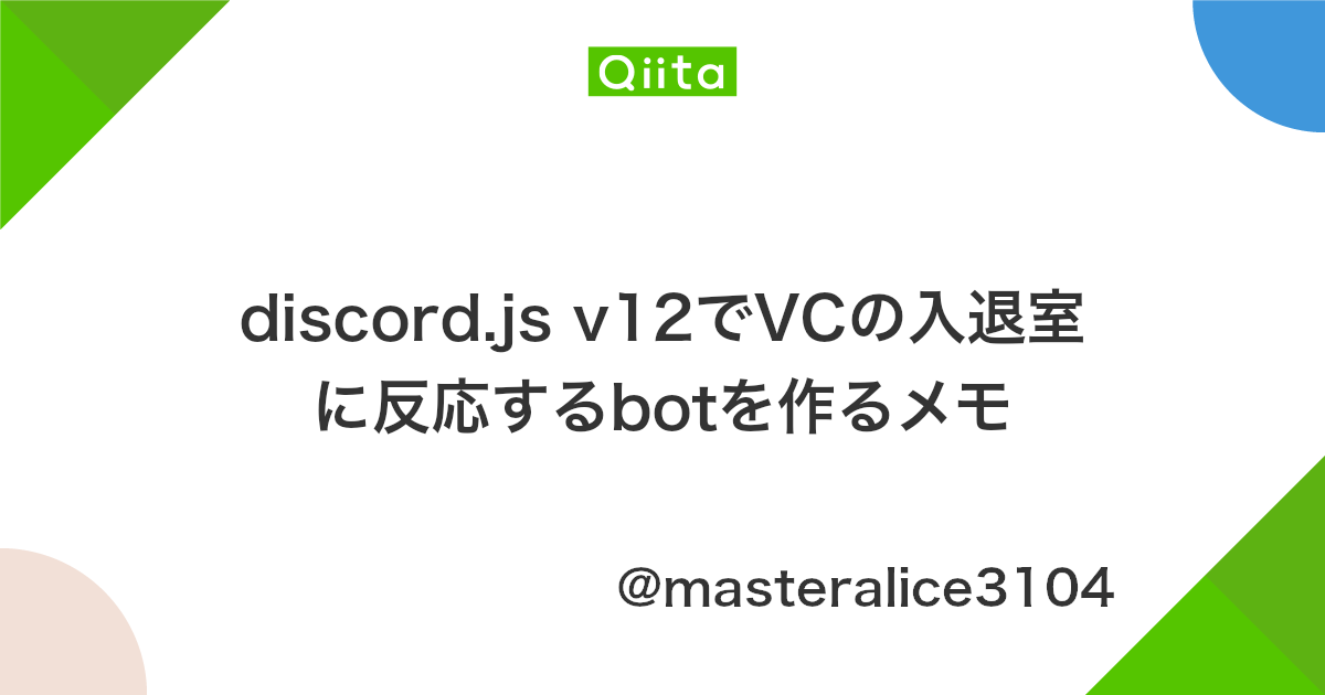 Discord Js V12でvcの入退室に反応するbotを作るメモ Qiita Discord Js V12でvcの入退室に反応するbotを作るメモ Qiita