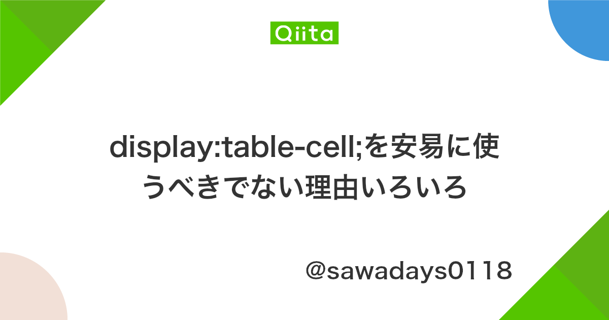 Display Table Cell を安易に使うべきでない理由いろいろ Qiita