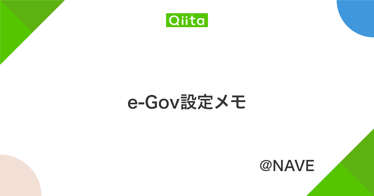 E Gov設定メモ Qiita