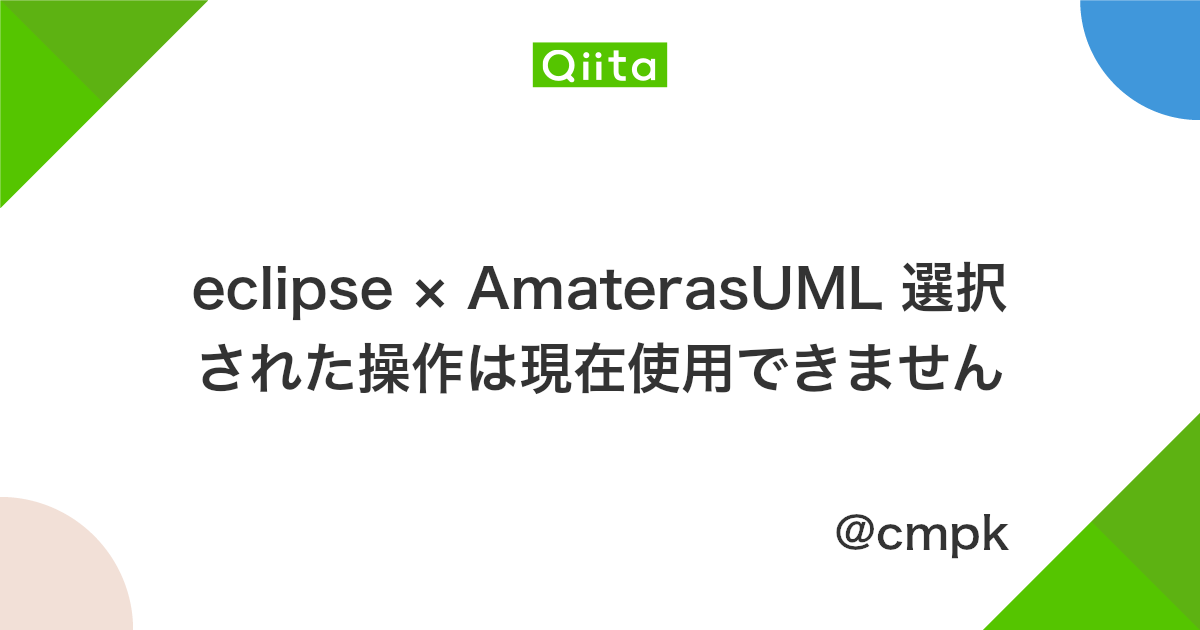 Eclipse Amaterasuml 選択された操作は現在使用できません Qiita