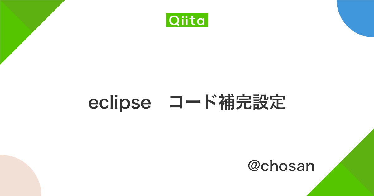 Eclipse コード補完設定 Qiita