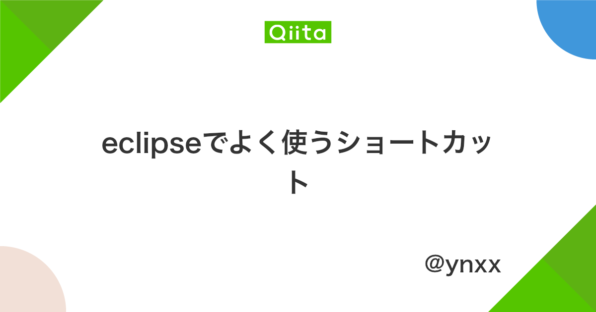 Eclipseでよく使うショートカット Qiita