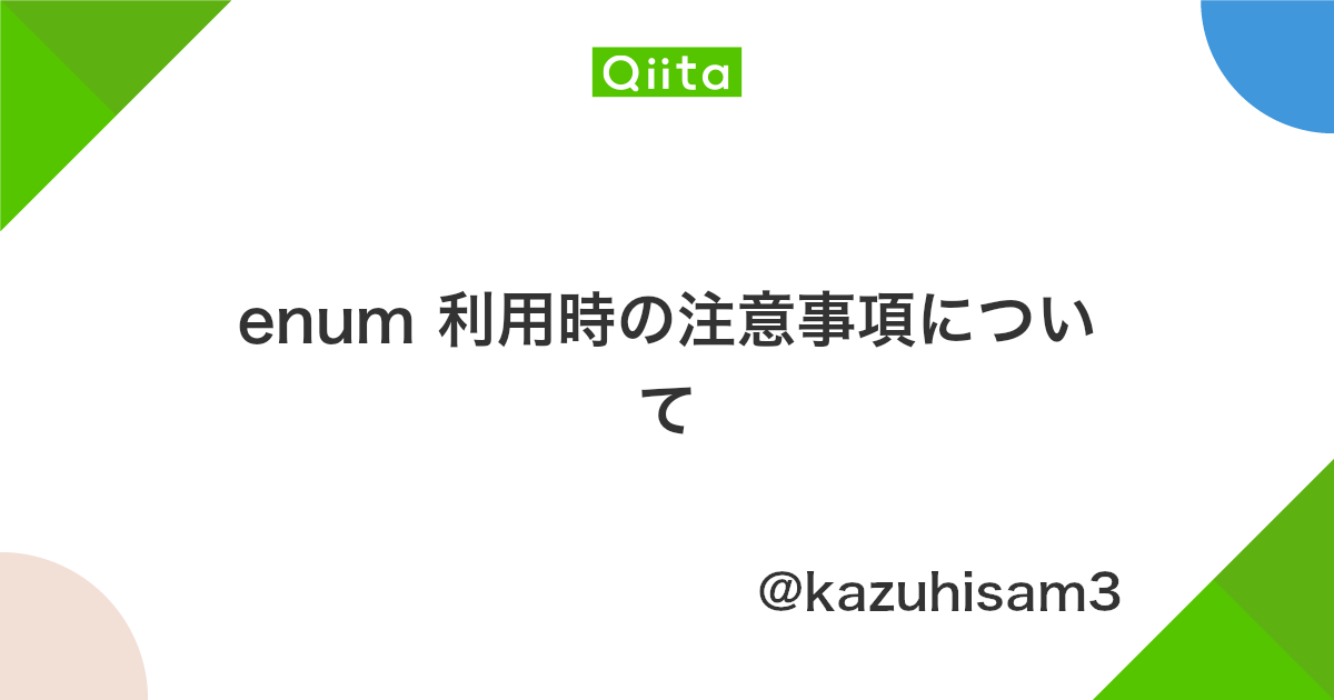 Enum 利用時の注意事項について Qiita