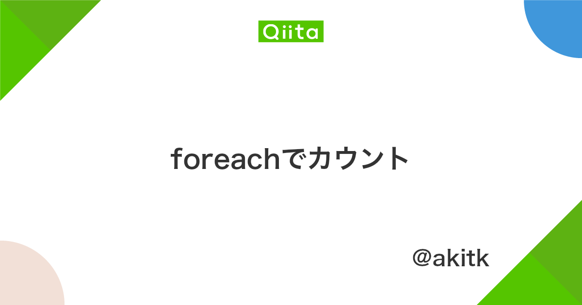 Foreachでカウント Qiita