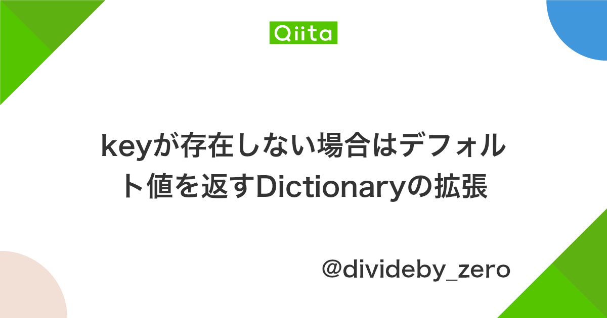 Keyが存在しない場合はデフォルト値を返すdictionaryの拡張 Qiita