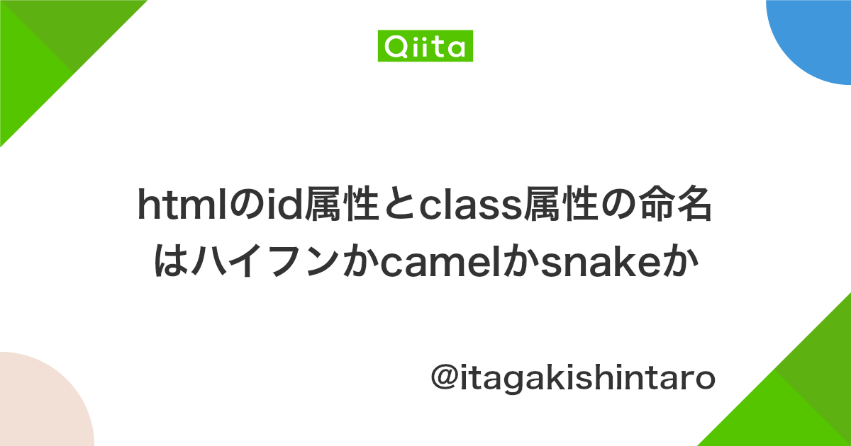 Htmlのid属性とclass属性の命名はハイフンかcamelかsnakeか Qiita