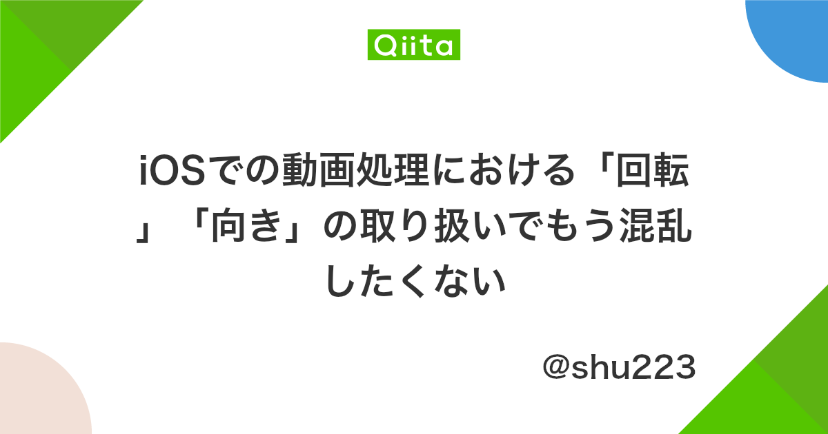 Iosでの動画処理における 回転 向き の取り扱いでもう混乱したくない Qiita