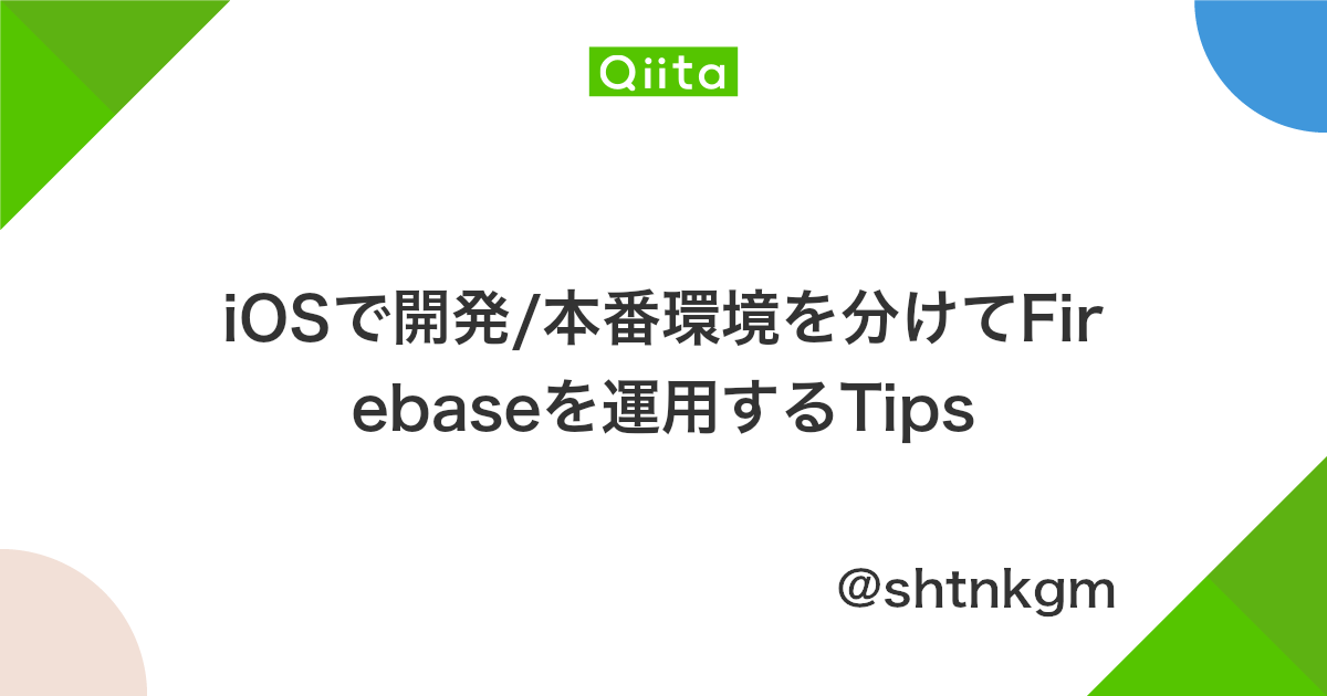 Iosで開発 本番環境を分けてfirebaseを運用するtips Qiita