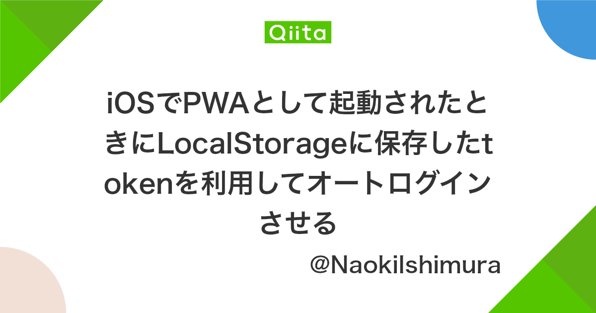 Iosでpwaとして起動されたときにlocalstorageに保存したtokenを利用してオートログインさせる Qiita Iosでpwaとして起動されたときにlocalstorageに保存したtokenを利用してオートログインさせる Qiita