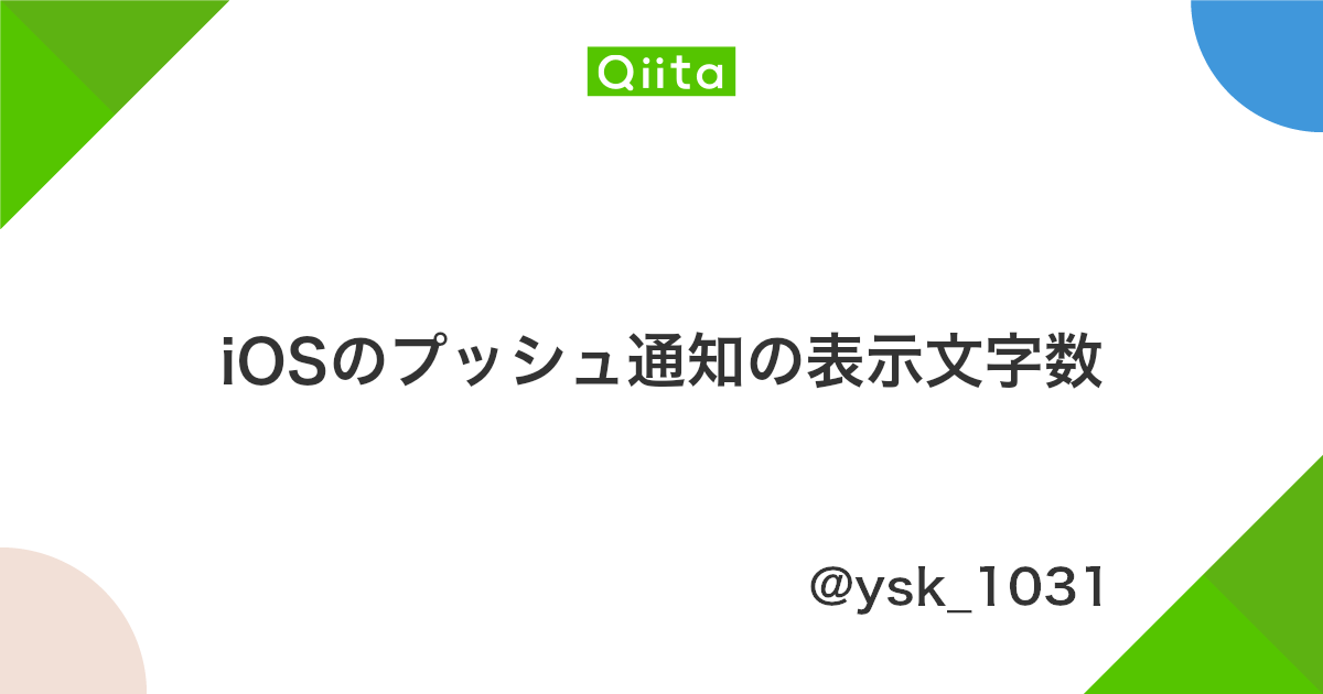 Iosのプッシュ通知の表示文字数 Qiita Iosのプッシュ通知の表示文字数 Qiita