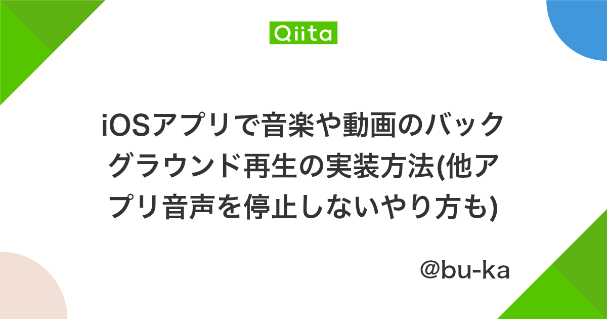 Iosアプリで音楽や動画のバックグラウンド再生の実装方法 他アプリ音声を停止しないやり方も Qiita