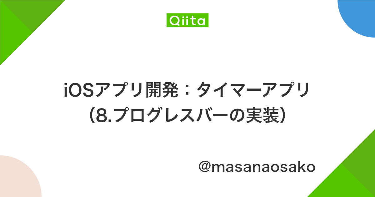Iosアプリ開発 タイマーアプリ 8 プログレスバーの実装 Qiita