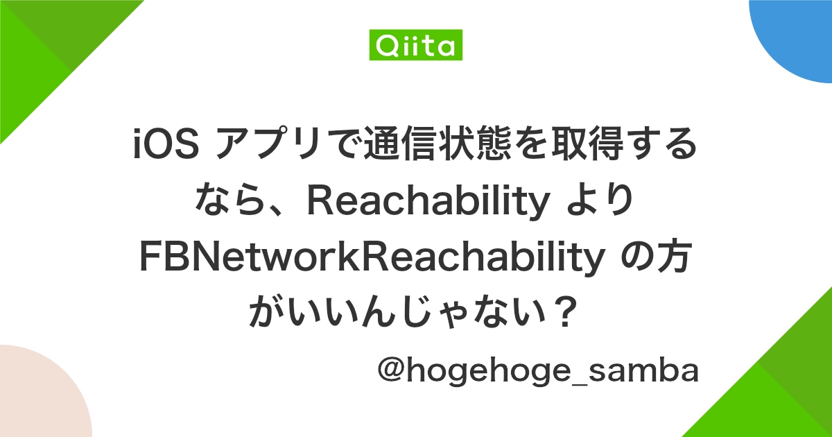 Ios アプリで通信状態を取得するなら Reachability より Fbnetworkreachability の方がいいんじゃない Qiita