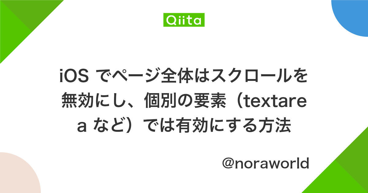 Ios でページ全体はスクロールを無効にし 個別の要素 Textarea など では有効にする方法 Qiita