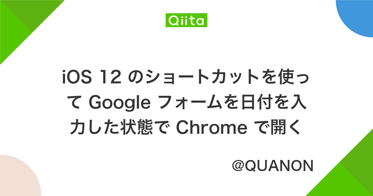 Ios 12 のショートカットを使って Google フォームを日付を入力した状態で Chrome で開く Qiita Ios 12 のショートカットを使って Google フォームを日付を入力した状態で Chrome で開く Qiita