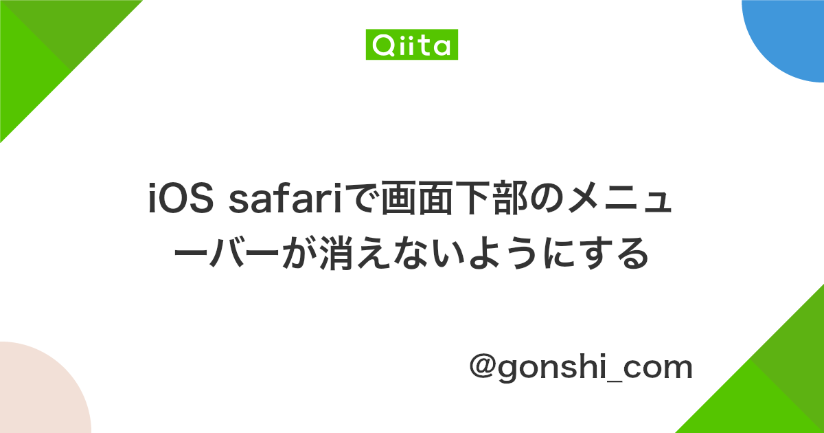 Ios Safariで画面下部のメニューバーが消えないようにする Qiita