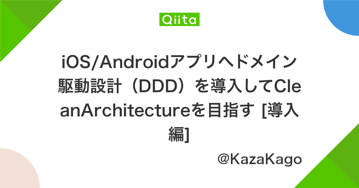 Ios Androidアプリへドメイン駆動設計 Ddd を導入してcleanarchitectureを目指す 導入編 Qiita