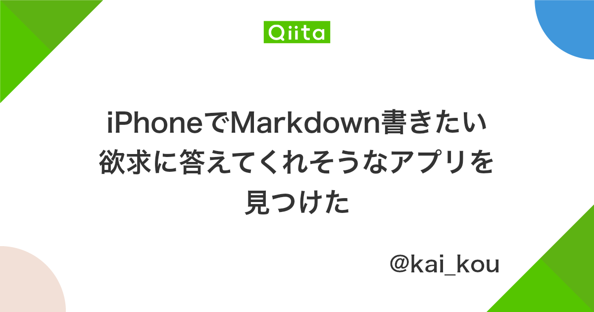 Iphoneでmarkdown書きたい欲求に答えてくれそうなアプリを見つけた Qiita
