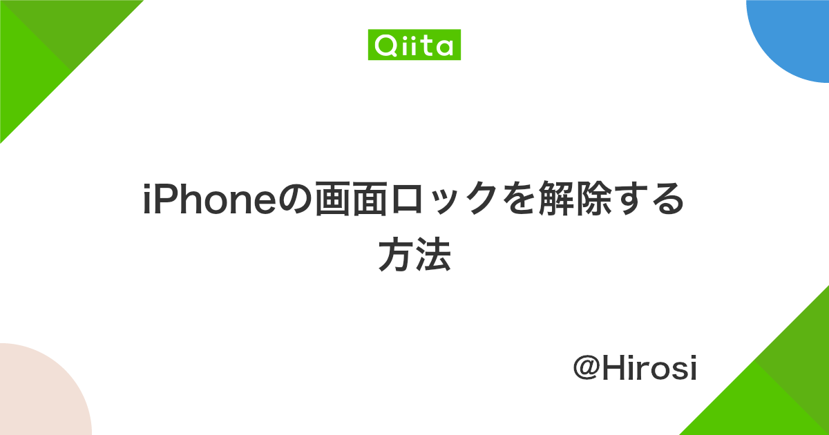 Iphoneの画面ロックを解除する方法 Qiita Iphoneの画面ロックを解除する方法 Qiita