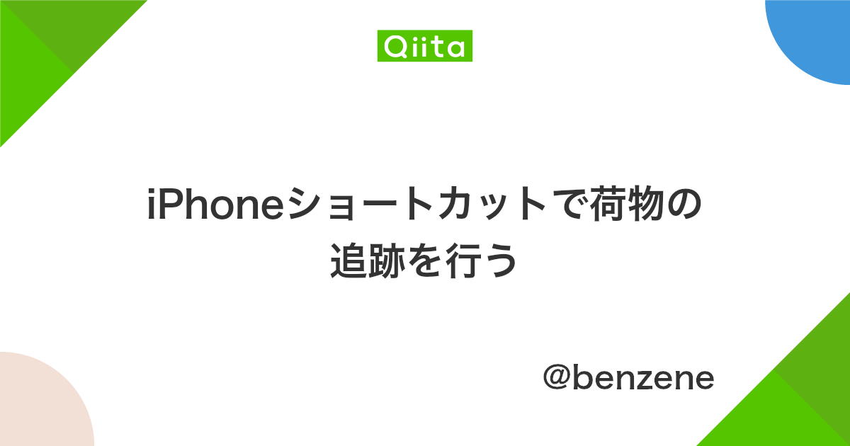Iphoneショートカットで荷物の追跡を行う Qiita