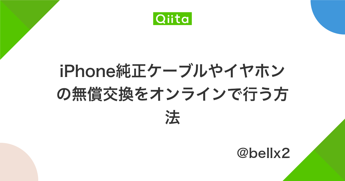 Iphone純正ケーブルやイヤホンの無償交換をオンラインで行う方法 Qiita Iphone純正ケーブルやイヤホンの無償交換をオンラインで行う方法 Qiita