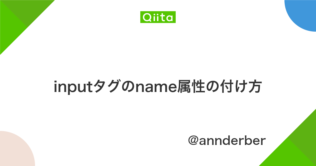 Inputタグのname属性の付け方 Qiita