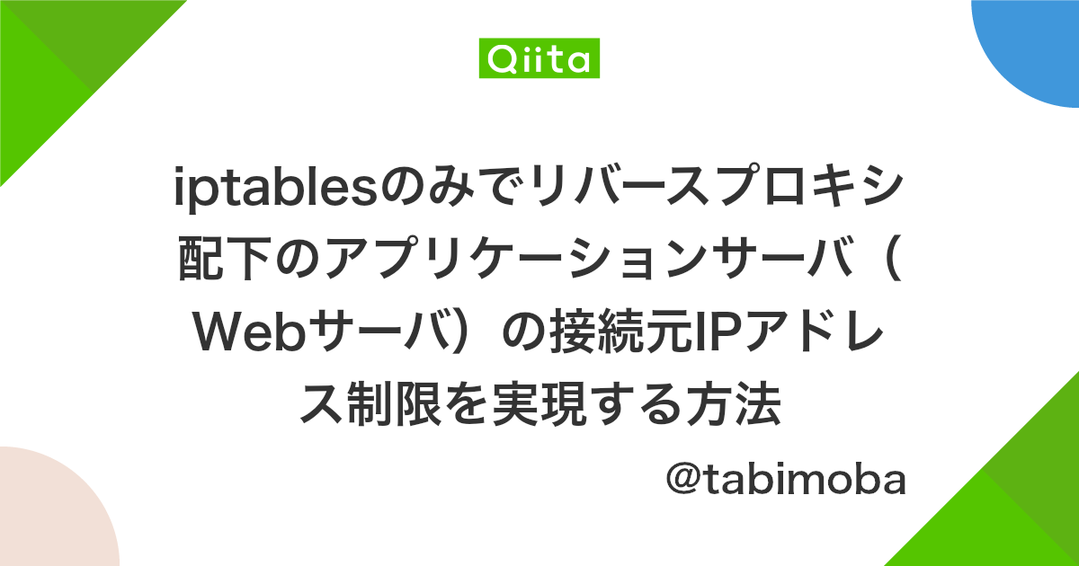 Iptablesのみでリバースプロキシ配下のアプリケーションサーバ Webサーバ の接続元ipアドレス制限を実現する方法 Qiita