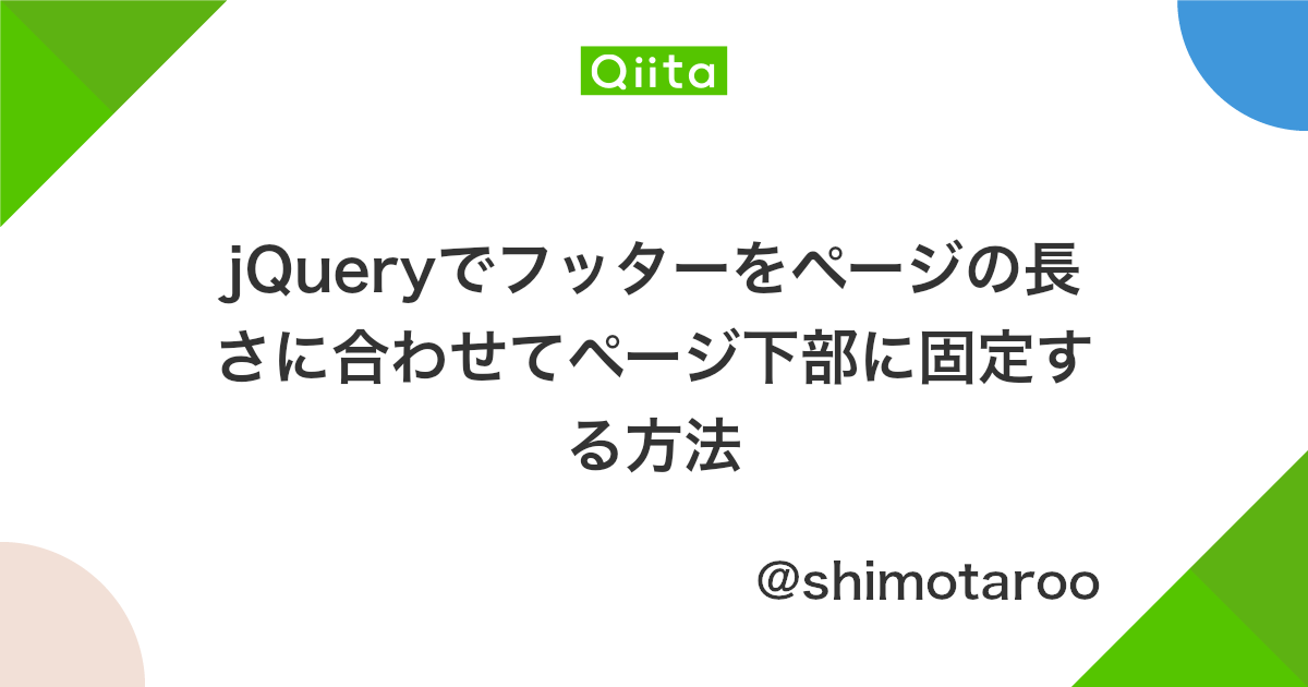 Jqueryでフッターをページの長さに合わせてページ下部に固定する方法 Qiita