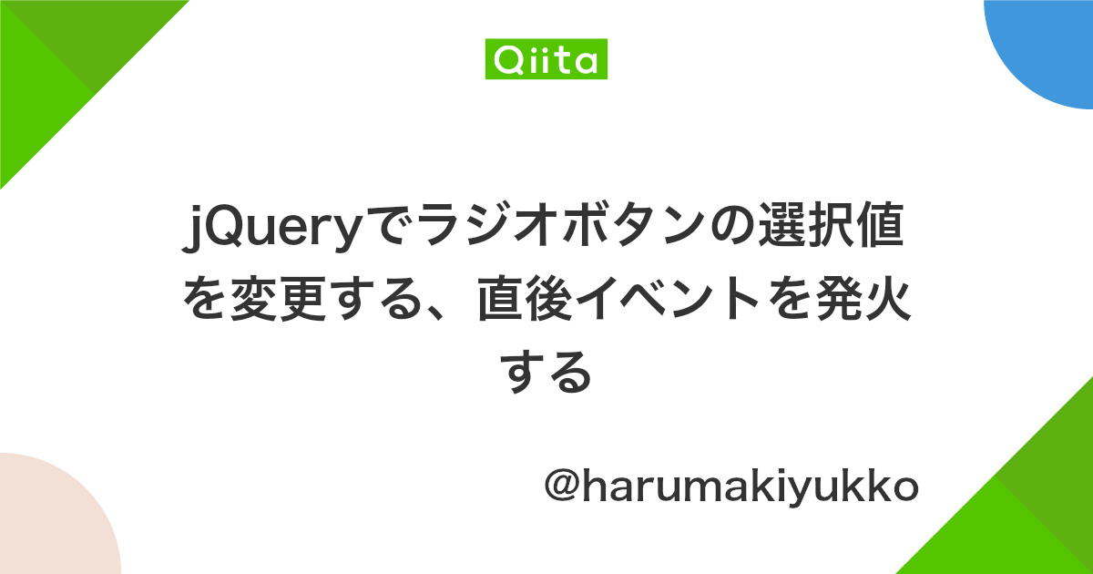 Jqueryでラジオボタンの選択値を変更する 直後イベントを発火する Qiita