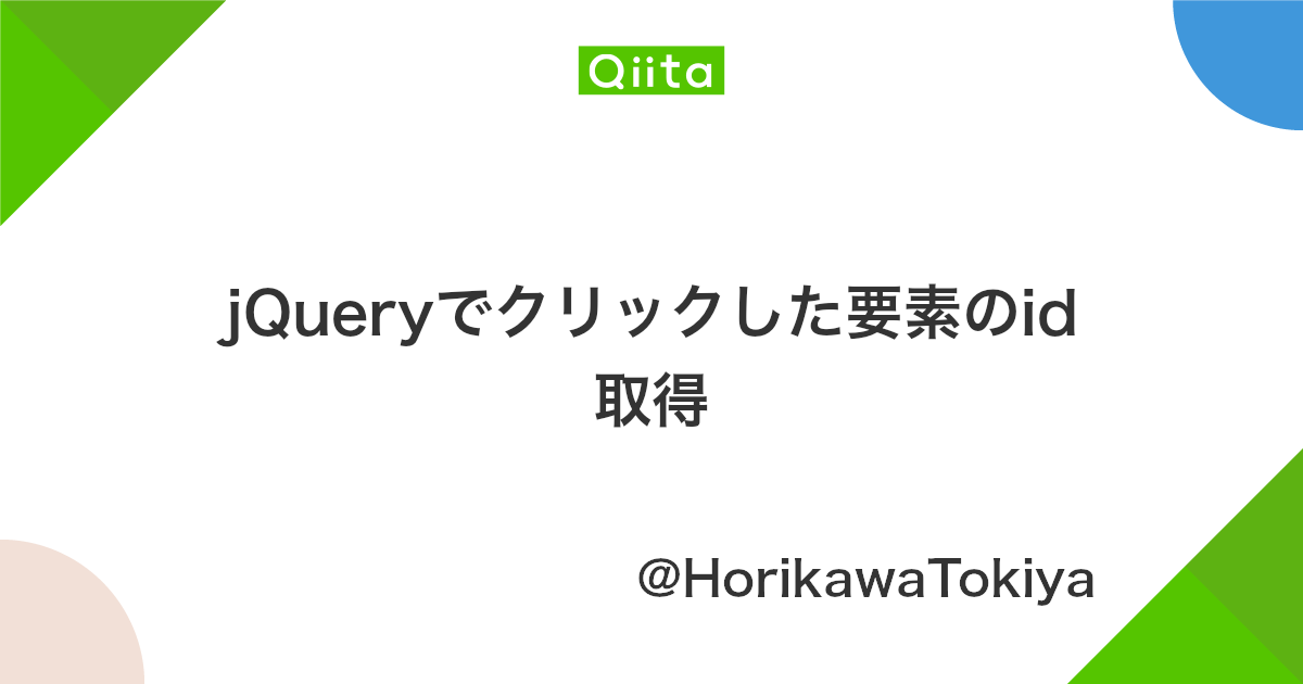 Jqueryでクリックした要素のid取得 Qiita