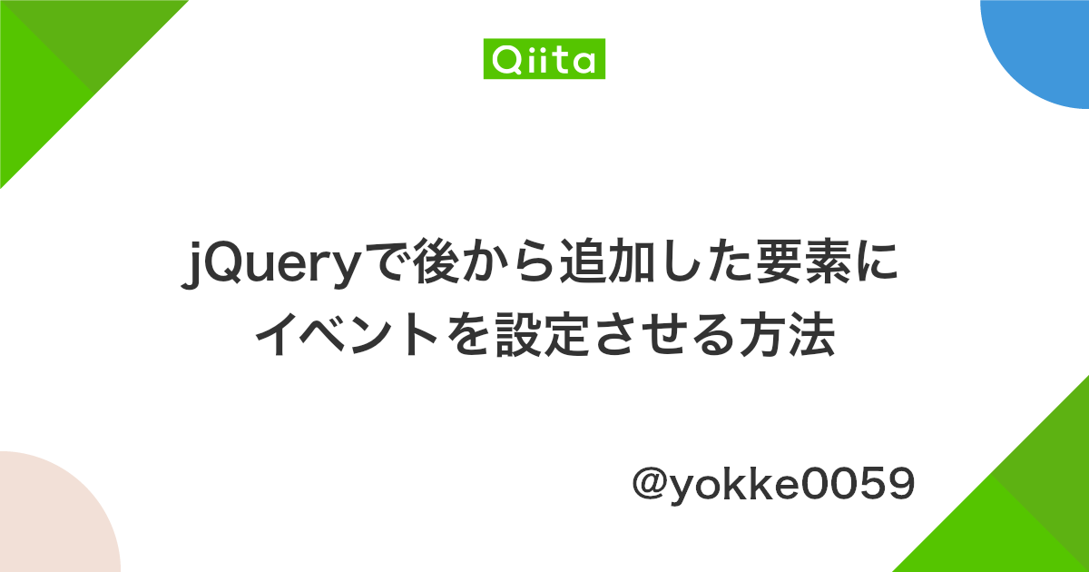 Jqueryで後から追加した要素にイベントを設定させる方法 Qiita