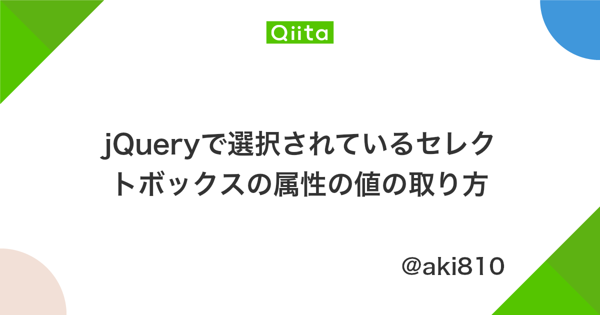 Jqueryで選択されているセレクトボックスの属性の値の取り方 Qiita