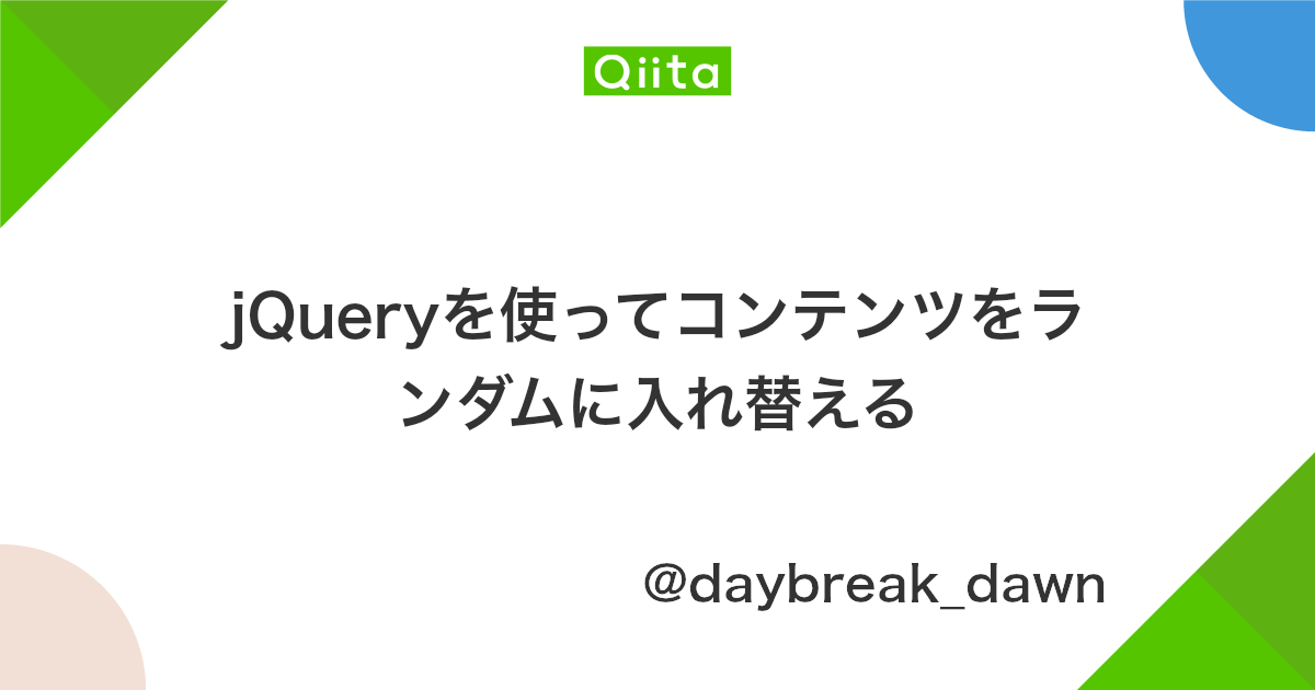 Jqueryを使ってコンテンツをランダムに入れ替える Qiita