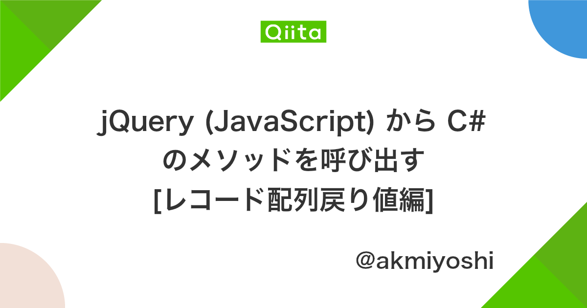 Jquery Javascript から C のメソッドを呼び出す レコード配列戻り値編 Qiita