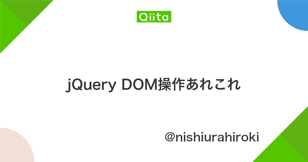 Jquery Dom操作あれこれ Qiita