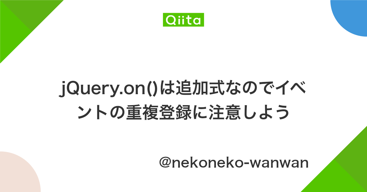 Jquery On は追加式なのでイベントの重複登録に注意しよう Qiita