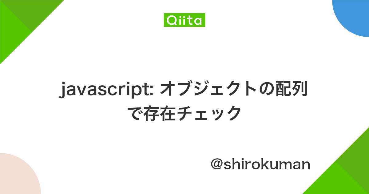 Javascript オブジェクトの配列で存在チェック Qiita