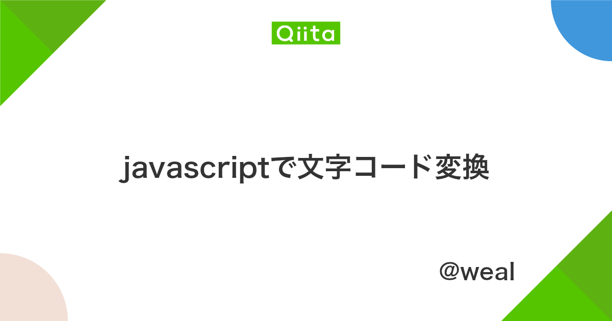 Javascriptで文字コード変換 Qiita Javascriptで文字コード変換 Qiita