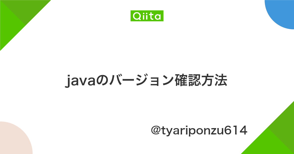 Javaのバージョン確認方法 Qiita