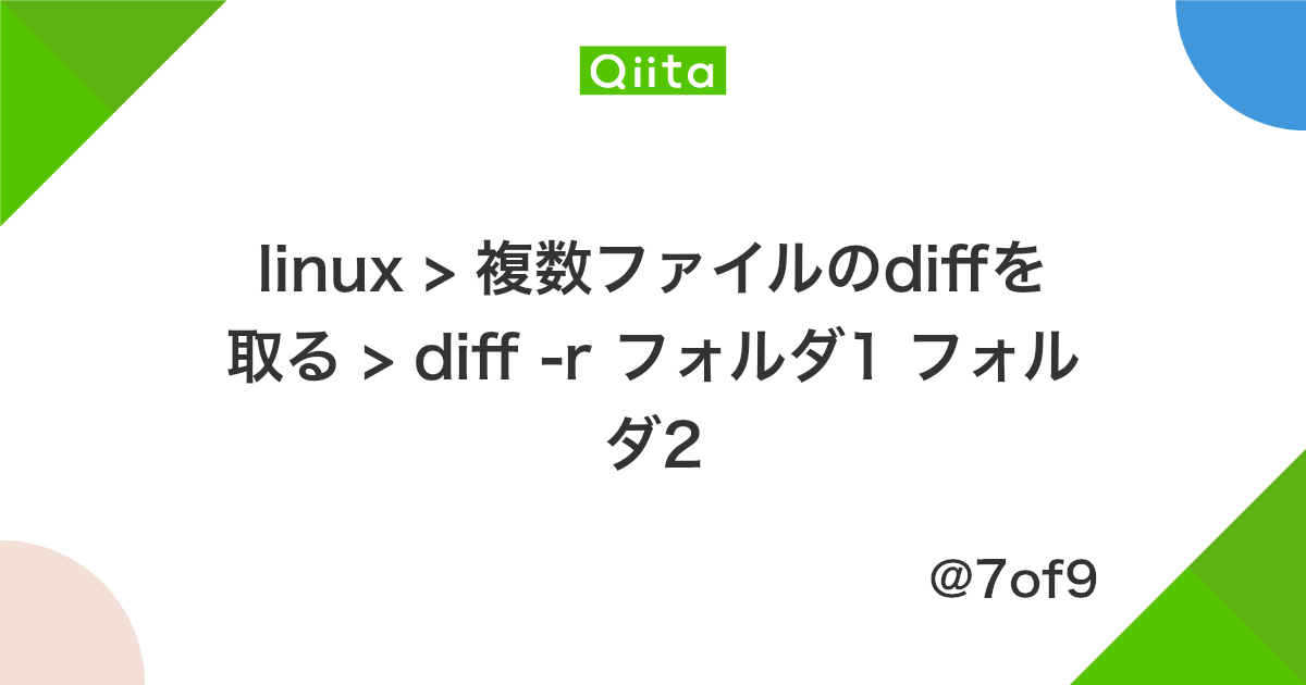 Linux 複数ファイルのdiffを取る Diff R フォルダ1 フォルダ2 Qiita Linux 複数ファイルのdiffを取る Diff R フォルダ1 フォルダ2 Qiita