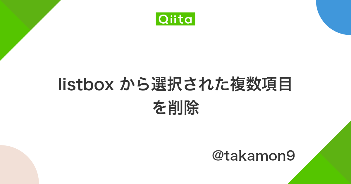 Listbox から選択された複数項目を削除 Qiita