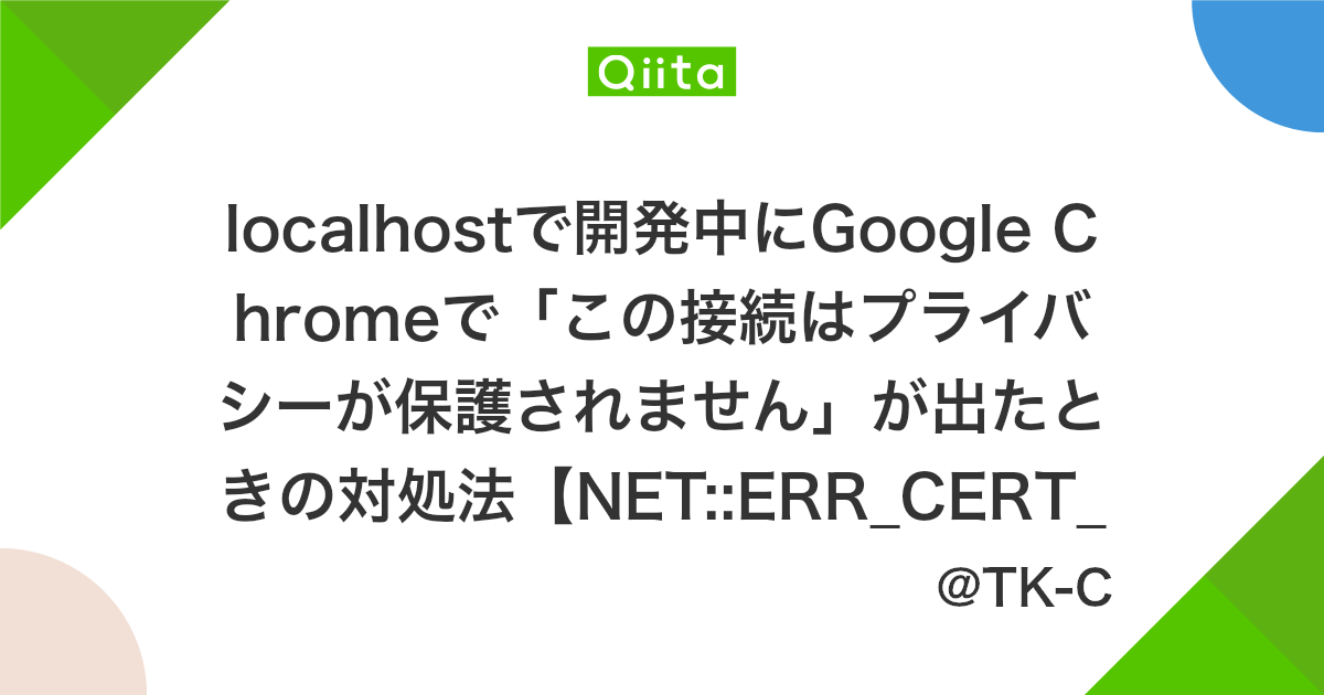 Localhostで開発中にgoogle Chromeで この接続はプライバシーが保護されません が出たときの対処法 Net Err Cert Invalid Qiita Localhostで開発中にgoogle Chromeで この接続はプライバシーが保護されません が出たときの対処法 Net Err Cert Invalid Qiita