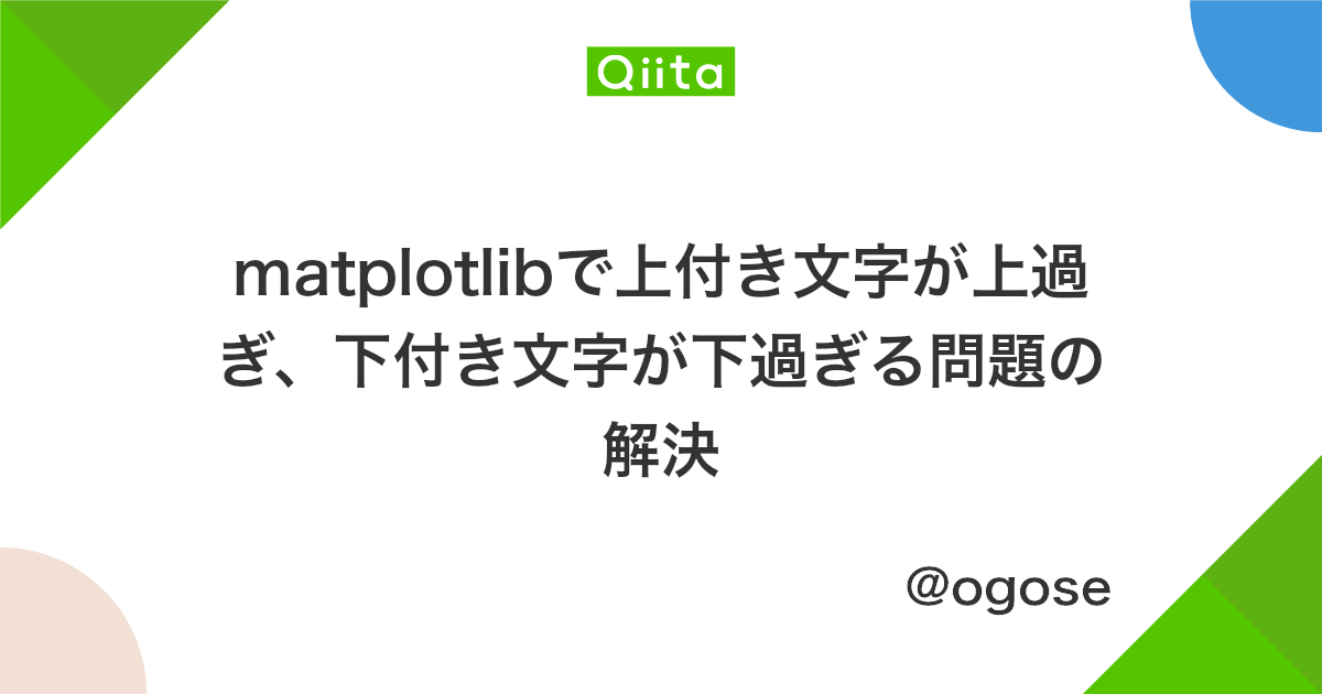 Matplotlibで上付き文字が上過ぎ 下付き文字が下過ぎる問題の解決 Qiita Matplotlibで上付き文字が上過ぎ 下付き文字が下過ぎる問題の解決 Qiita