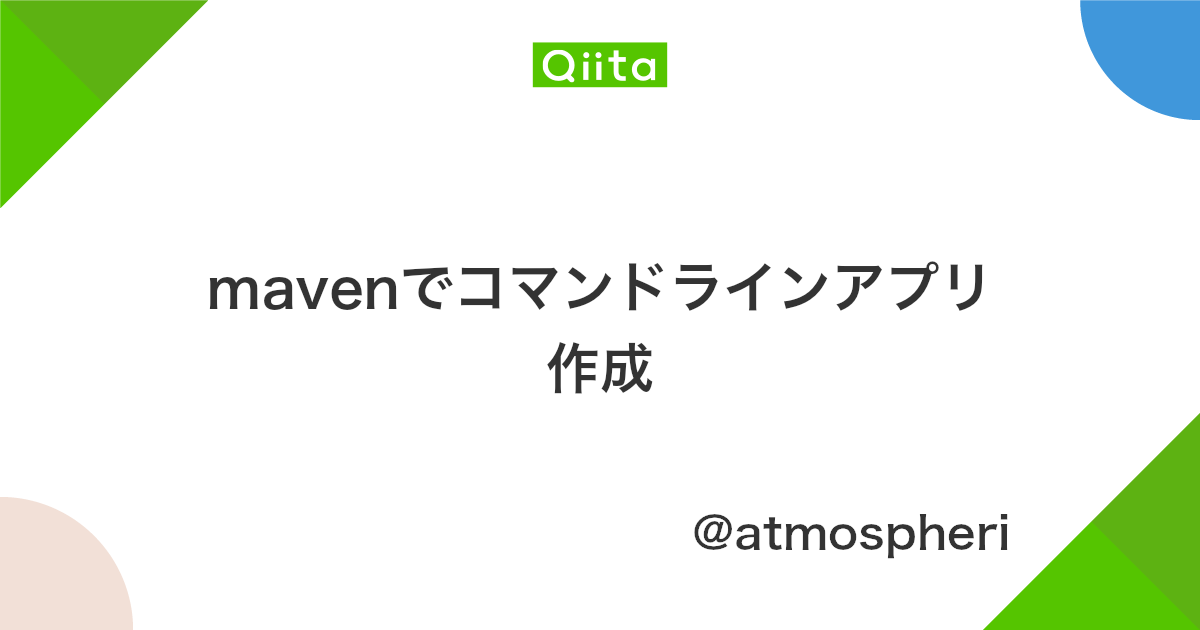 Mavenでコマンドラインアプリ作成 Qiita