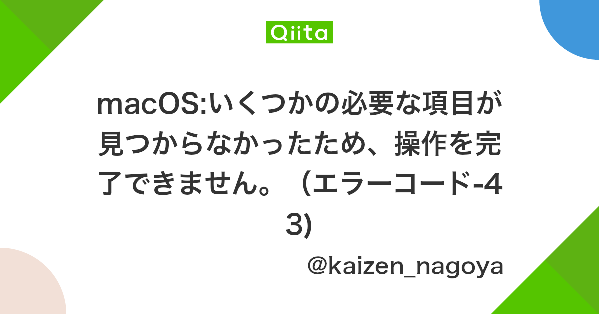 Macos いくつかの必要な項目が見つからなかったため 操作を完了できません エラーコード 43 Qiita