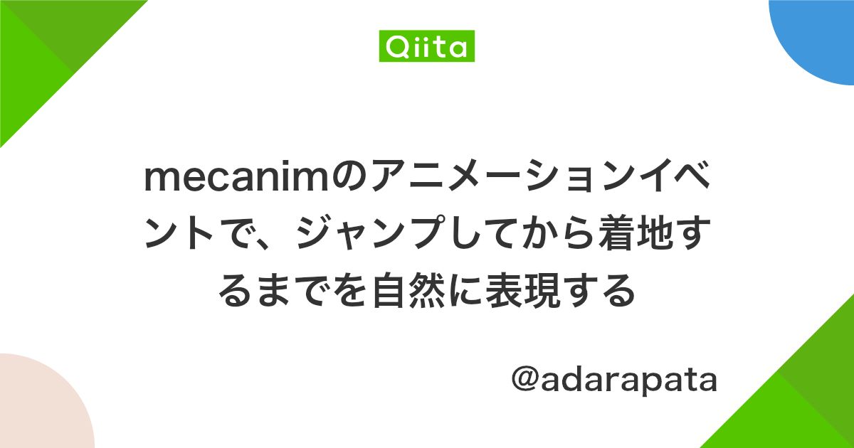 Mecanimのアニメーションイベントで ジャンプしてから着地するまでを自然に表現する Qiita Mecanimのアニメーションイベントで ジャンプしてから着地するまでを自然に表現する Qiita