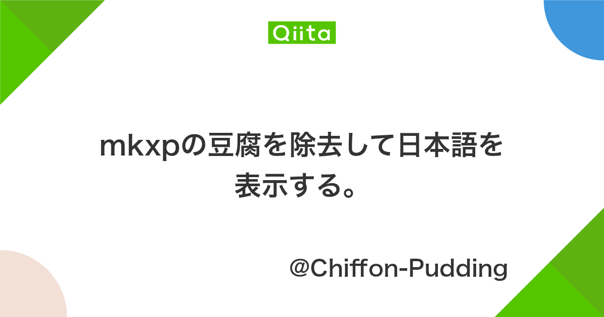 Mkxpの豆腐を除去して日本語を表示する Qiita Mkxpの豆腐を除去して日本語を表示する Qiita